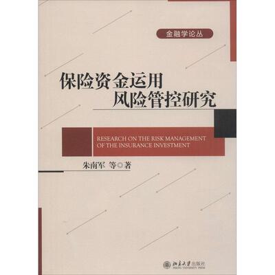 【正版图书】金融学论丛保险资金运用风险管控研究朱南军著9787301251607北京大学出版社