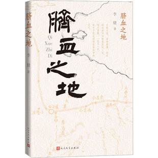【正版图书】脐血之地李健9787020174836人民文学出版社