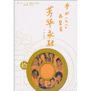 【正版图书】芳华永驻梦回1980再聚首9787104032649乔智王昆谷建芬徐沛东中国戏剧出版社
