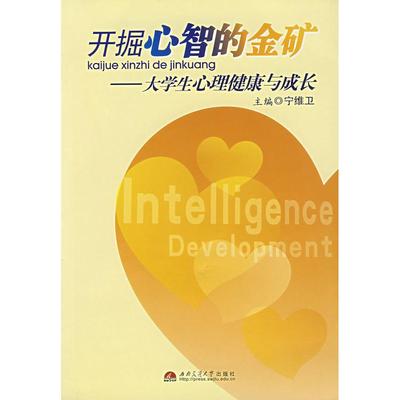 【正版图书】开掘心智的金矿大学生心理健康与成长宁维卫编9787811040869西南交通大学出版社