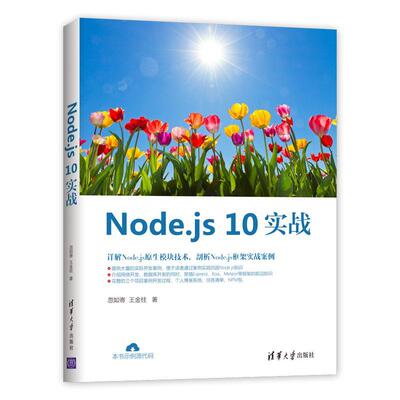 【正版书籍】Nodejs10实战忽如寄王金柱著9787302525783清华大学出版社