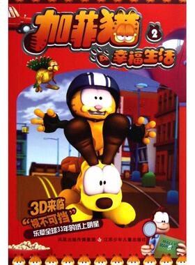 【正版图书】加菲猫De幸福生活29787534656729江通动画有限公司编江苏少年儿童出版社