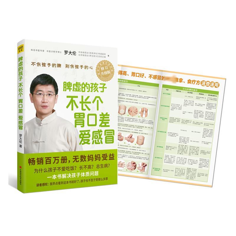 【正版】脾虚的孩子不长个 胃口差 爱感冒罗大伦 著江西科学技术出版社9787539062181