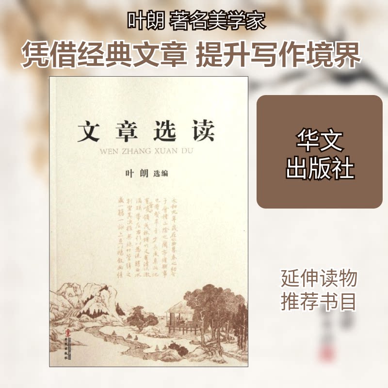 【正版】文章选读叶朗 著作华文出版社9787507536614