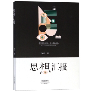 【正版图书】中国当代作家中短篇小说典藏思想汇报残雪著9787555902607河南文艺出版社