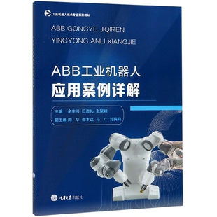 【正版书籍】ABB工业机器人应用案例详解工业机器人技术专业系列教材余丰闯田进礼张聚峰9787568913270重庆大学出版社
