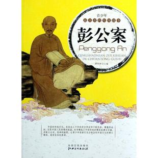 【正版书籍】彭公案谭树辉主9787548011040江西美术出版社