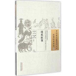 【正版书籍】沈氏医案沈璠著黄广平杨秋玉孙力注9787513235792中国医出版社