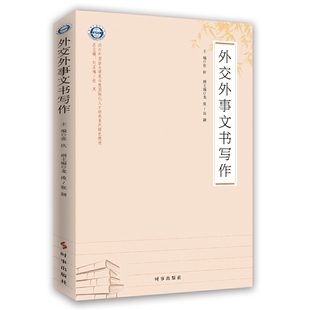 【正版图书】外交外事文书写作张庆龙凌张颖编9787519503208时事出版社
