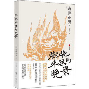 【正版图书】日本世相03燃烧未尽的晚景日斋藤茂男9787213104114浙江人民出版社