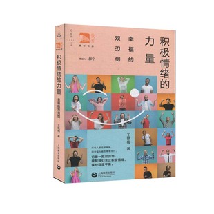 【正版图书】积极情绪的力量幸福的双刃剑王艳梅著9787572003202上海教育出版社