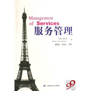 【正版图书】服务管理9787810989060印乔杜里马可云译盛伟忠上海财经大学出版社