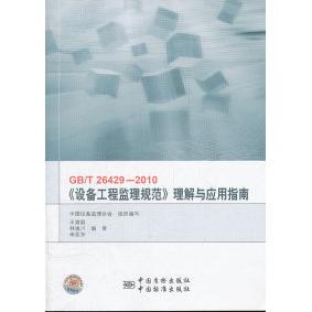 【正版书籍】GBT264292010设备工程监理规范理解与应用指南王建庭林逸川宋亚东9787506663595中国标准出版社
