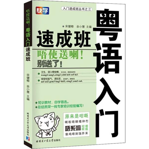 【正版】粤语入门速成班宋健榕,余小慧 编哈尔滨工业大学出版社9787560324593