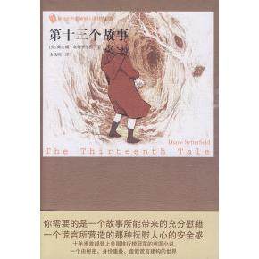 【正版图书】第十三个故事新世纪外国小说书架英赛特菲尔德金逸明译9787020076994人民文学出版社