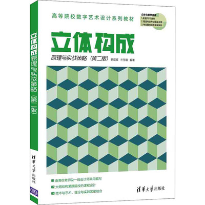 【正版书籍】立体构成原理与实战策略胡Z辉兰玉琪9787302578833清华大学出版社
