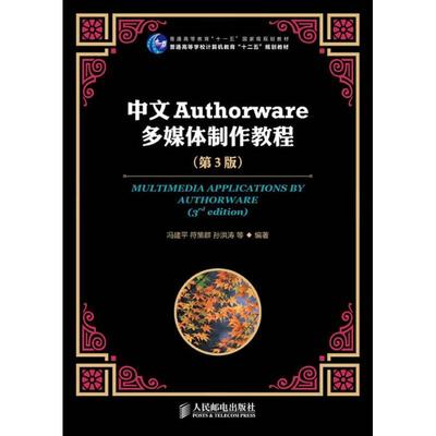 【正版书籍】中文Authorware多媒体制作教程冯建平符策群孙洪涛著9787115292797人民邮电出版社
