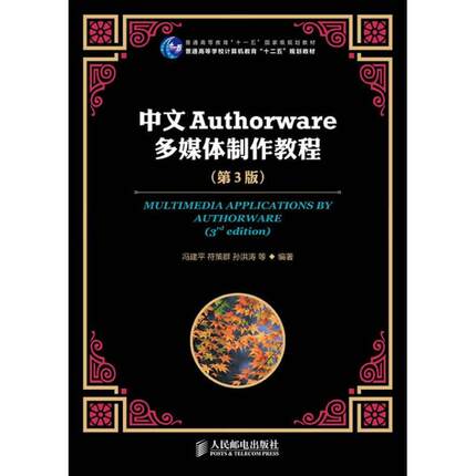 【正版书籍】中文Authorware多媒体制作教程冯建平符策群孙洪涛著9787115292797人民邮电出版社