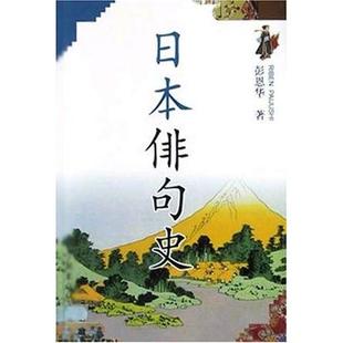 【正版图书】日本俳句史9787806163917彭恩华学林出版社