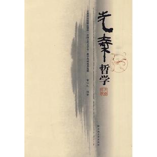 【正版图书】先秦哲学曾仕礼9787811127690云南大学出版社