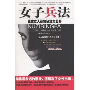 【正版图书】女子兵法李经康9787810365079汕头大学出版社