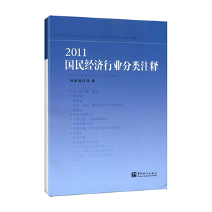 【正版图书】2011国民经济行业分类注释汲凤翔著中国统计出版社9787503763595