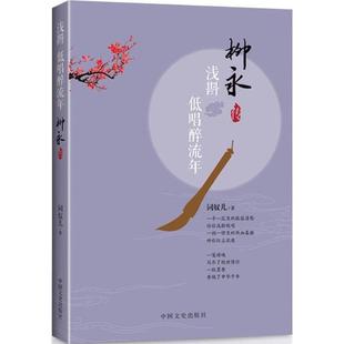 【正版图书】浅斟低唱醉流年柳永传9787503465109词奴儿中国文史出版社
