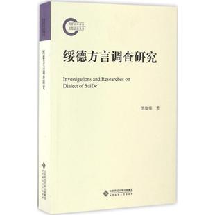 【正版图书】绥德方言调查研究9787303192465黑维强北京师范大学出版社