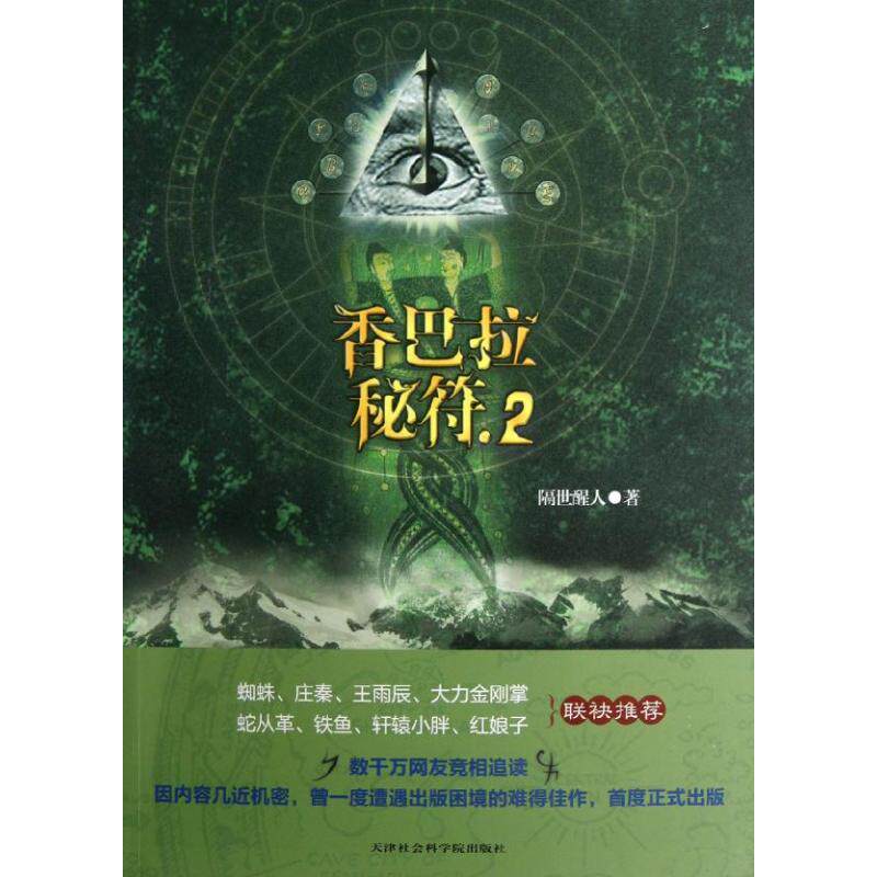 正版图书香巴拉秘符2隔世醒人著古 现代小说天津社会科学院出版社