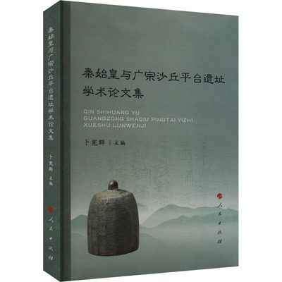 【正版书】秦始皇与广宗沙丘平台遗址学术集 卜宪群主编 人民出版社9787010246833