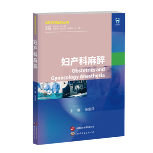 王天龙 公司9787523208090 书 世图出版 王锷 杨建军 总主编王英伟 编者张宗泽 妇产科麻醉 正版
