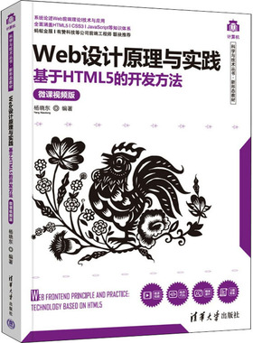 【正版书籍】Web设计原理与实践基于HTML5的开发方法杨晓东著9787302601951清华大学出版社