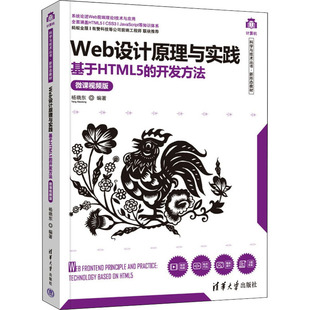 【正版书籍】Web设计原理与实践基于HTML5的开发方法杨晓东著9787302601951清华大学出版社