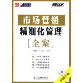 【正版图书】市场营销精细化管理全案程淑丽王宏著9787115190109人民邮电出版社