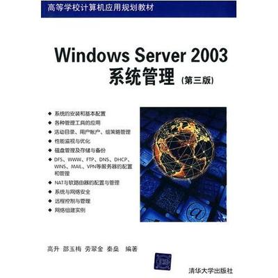【正版书籍】WindowsServer2003系统管理高升著9787302223641清华大学出版社