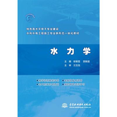 【正版书籍】水力学郭振苗著柳素霞9787517094197水利水电出版社