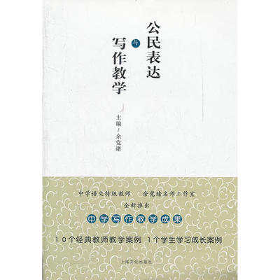 【正版图书】公民表达与写作教学9787807408758余绪编上海文化出版社