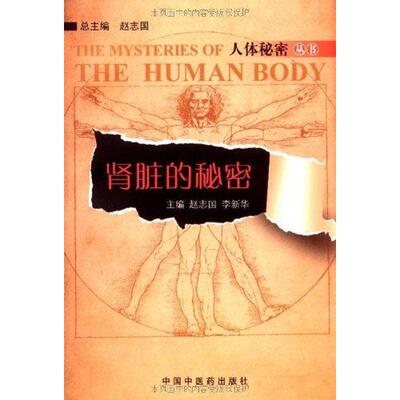 【正版书籍】肾脏的秘密赵志国李新华9787802316294中国医出版社