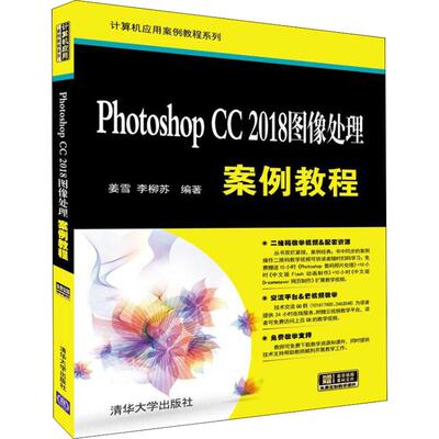 【正版书籍】PhotoshopCC2018图像处理案例教程姜雪李柳苏清华大学出版社