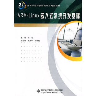 【正版书籍】ARMLinux嵌入式系统开发基础孙弋朱周华刘新良9787560620725西安电子科技大学出版社