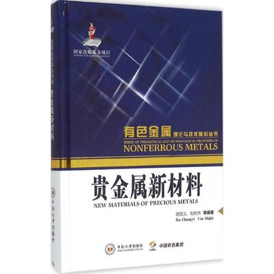 【正版书籍】贵金属新材料胡昌义刘时杰9787548719205中南大学出版社