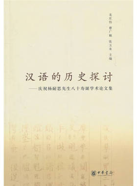 【正版图书】汉语的历史探讨庆祝杨耐思先生八十寿诞学术集9787101074499龙庄伟曹广顺张玉来编中华书局出版社