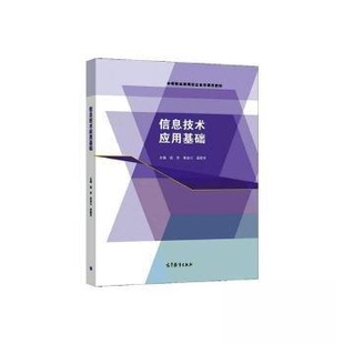 【正版书籍】信息技术应用基础钱芬钱芬黄渝川梁国东主9787040559859高等教育出版社
