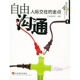 【正版图书】攻心为上说服对方的金点王政挺著9787801095732中央编译出版社