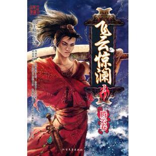 【正版图书】飞云惊澜腾云卷王晴川9787531719571北方文艺出版社