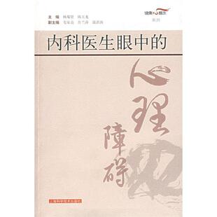 【正版书籍】内科医生眼中的心理障碍陈玉龙9787532388974上海科学技术出版社