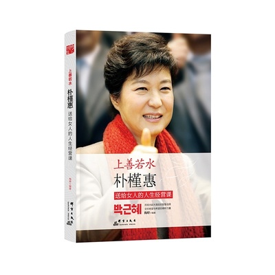 【正版图书】上善若水梅婷著9787802564855群言出版社