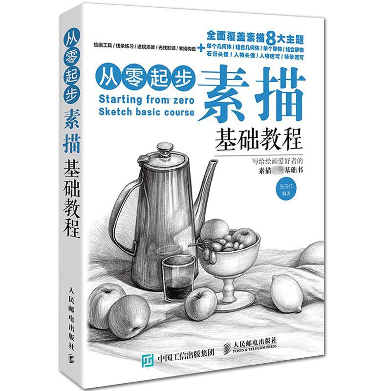 【正版】从零起步:素描基础教程张玉红 编著 著人民邮电出版社9787115399922