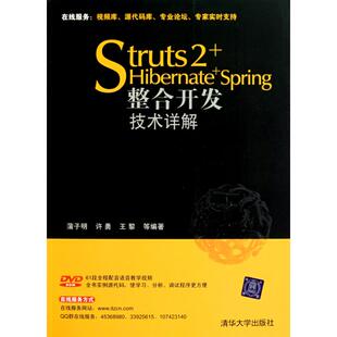 【正版书籍】Struts2HibernateSpring整合开发技术详解蒲子明许勇黎98702211037清华大学出版社