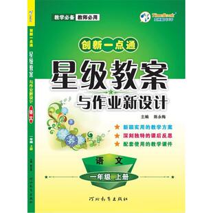 【正版书籍】创新一点通星级教案与作业新设计语文陈永梅9787554544181河北教育出版社